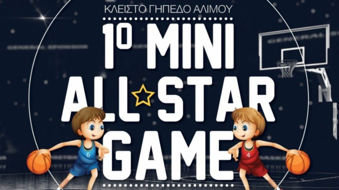To 1o Mini all star game…. είναι γεγονός